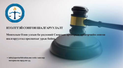 АРБИТРЧИЙН НЭЭЛТТЭЙ СОНГОН ШАЛГАРУУЛАЛТ